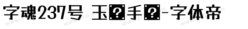 字魂237号 玉兰手书字体转换
